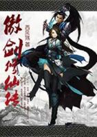 傲劍修仙傳