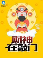 財(cái)神在敲門