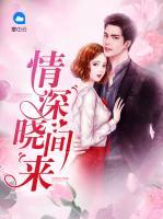 情深曉間來(lái)