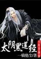 太陰黑蓮經