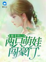 婚非得已：兩只萌娃闖豪門