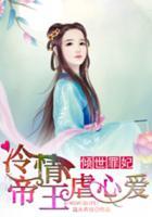 傾世罪妃：冷情帝王虐心愛
