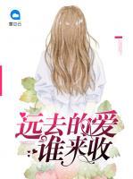 遠(yuǎn)去的愛(ài)誰(shuí)來(lái)收