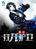 都市狂龍護衛(wèi)