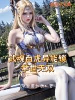 武魂白虎異能鎖，舉世無雙
