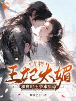 王妃打架爺遞刀，王爺罵人她叫囂