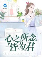 心之所念皆為君
