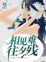 相見難往夕殘