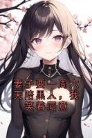 妻子要一周六天陪黑人，我笑著同意