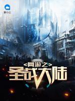 網(wǎng)游之圣戰(zhàn)大陸