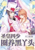 圣皇四少：圈養(yǎng)黑丫頭