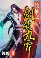 修仙之劍破九霄
