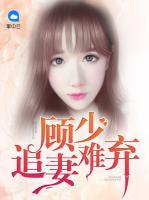 顧少追妻難棄
