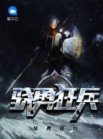 驍勇狂兵