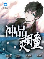 神品靈瞳
