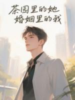 茶園里的她，婚姻里的我
