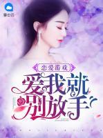 戀愛(ài)游戲：愛(ài)我就別放手