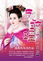 反瓊瑤之格格千歲