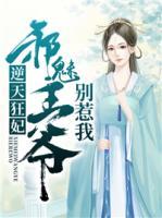 逆天狂妃：邪魅王爺別惹我
