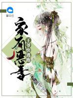 家有惡妻：王爺快逃跑
