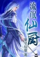 流氓仙廚