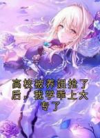 高校被養(yǎng)姐搶了后，我學(xué)乖上大專了