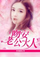 吻安，老公大人