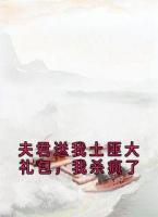 夫君送我土匪大禮包，我殺瘋了