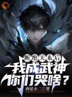 看不起我，我成武神，你哭什么？