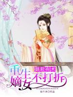 御君有術，重生嫡女不打折