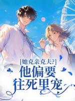 她克親克夫？他偏要往死里寵