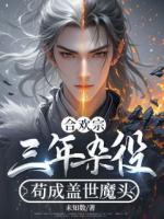 合歡宗：三年雜役，茍成蓋世魔頭