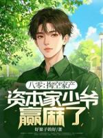 八零：掏空家產(chǎn)，資本家少爺贏麻了！