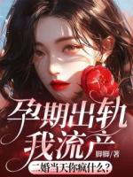 孕期出軌我流產(chǎn)，二婚當(dāng)天你瘋什么