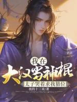 我在大漢當(dāng)神棍，太子哭著求我篡位