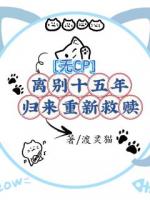 無CP離別十五年，歸來重新救贖