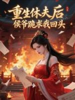 重生休夫后，侯爺跪求我回頭
