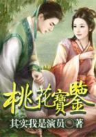 桃花寶鑒