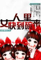 女人，快到碗里來！