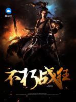 不朽戰(zhàn)狂