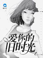 愛你的舊時(shí)光