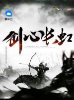 劍心長虹