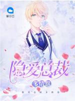 隱愛(ài)總裁多情怨
