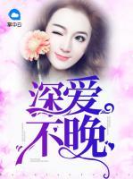 深愛不晚