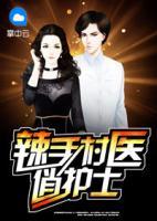 辣手村醫(yī)俏護(hù)士