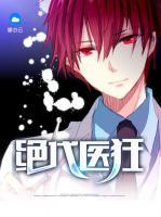 絕代醫(yī)狂