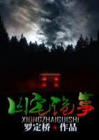 兇宅詭事