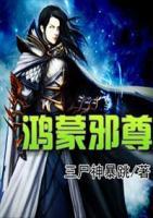 鴻蒙邪尊