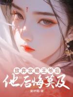 放棄攻略王爺后，他后悔莫及