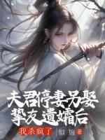 夫君停妻另娶摯友遺孀后，我殺瘋了